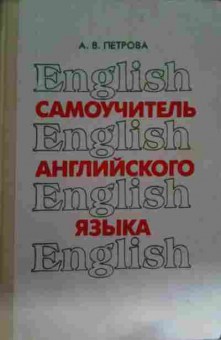 Книга Петрова А.В. Самоучитель английского языка, 11-15303, Баград.рф